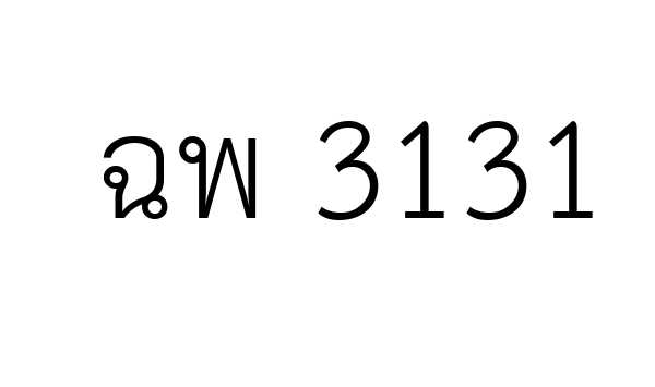 ฉพ 3131